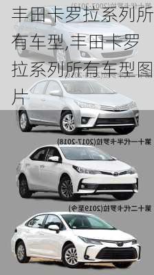 丰田卡罗拉系列所有车型,丰田卡罗拉系列所有车型图片