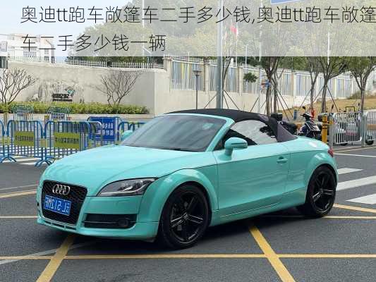 奥迪tt跑车敞篷车二手多少钱,奥迪tt跑车敞篷车二手多少钱一辆