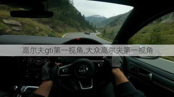 高尔夫gti第一视角,大众高尔夫第一视角