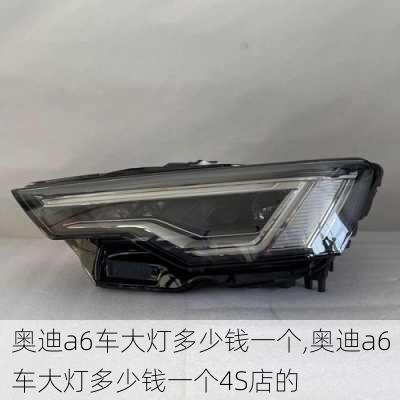 奥迪a6车大灯多少钱一个,奥迪a6车大灯多少钱一个4S店的
