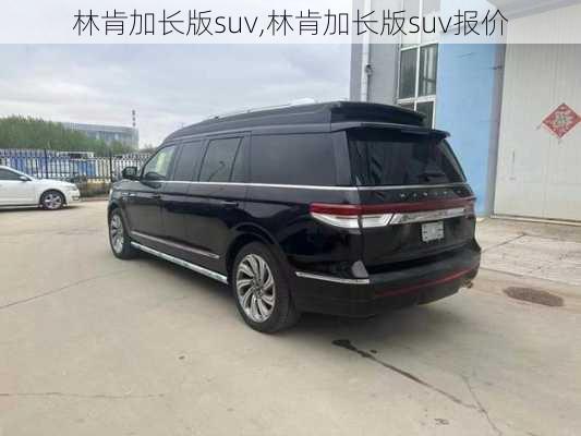 林肯加长版suv,林肯加长版suv报价