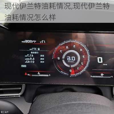 现代伊兰特油耗情况,现代伊兰特油耗情况怎么样