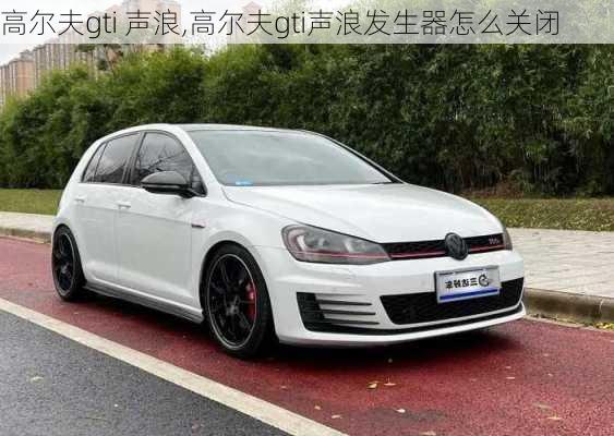 高尔夫gti 声浪,高尔夫gti声浪发生器怎么关闭