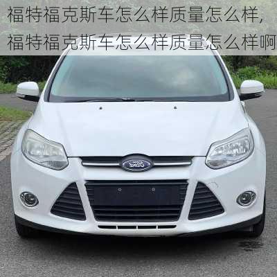 福特福克斯车怎么样质量怎么样,福特福克斯车怎么样质量怎么样啊