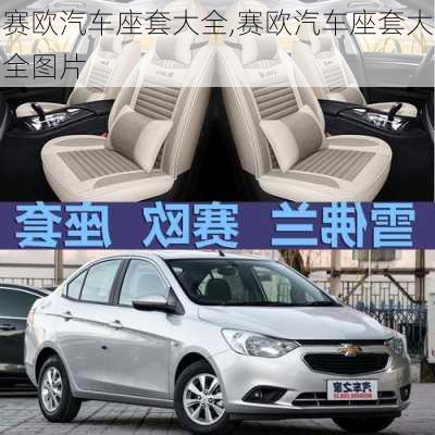 赛欧汽车座套大全,赛欧汽车座套大全图片
