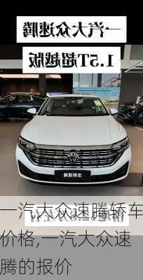 一汽大众速腾轿车价格,一汽大众速腾的报价