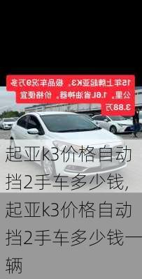 起亚k3价格自动挡2手车多少钱,起亚k3价格自动挡2手车多少钱一辆