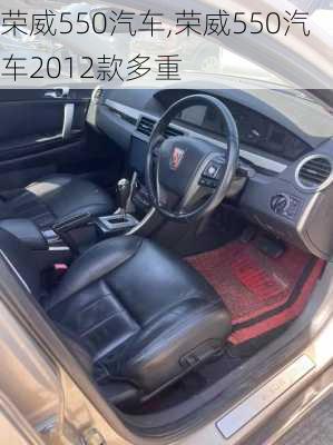 荣威550汽车,荣威550汽车2012款多重