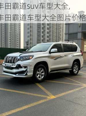 丰田霸道suv车型大全,丰田霸道车型大全图片价格
