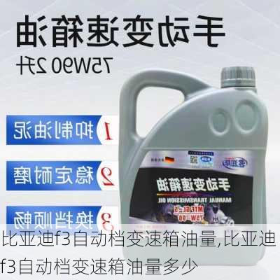 比亚迪f3自动档变速箱油量,比亚迪f3自动档变速箱油量多少