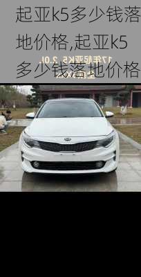 起亚k5多少钱落地价格,起亚k5多少钱落地价格