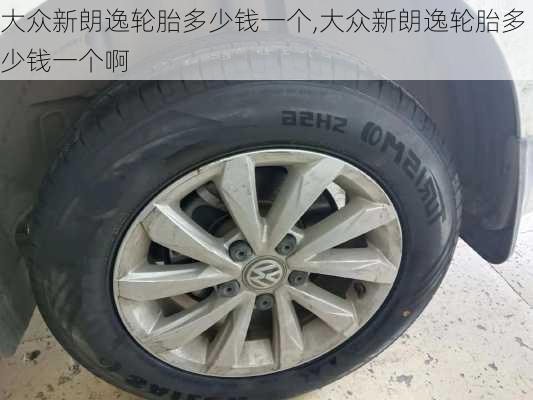 大众新朗逸轮胎多少钱一个,大众新朗逸轮胎多少钱一个啊