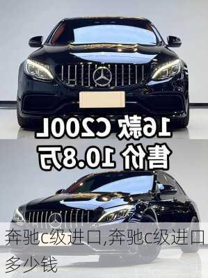 奔驰c级进口,奔驰c级进口多少钱
