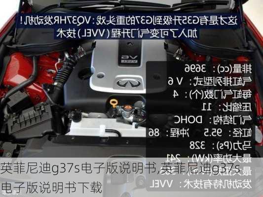 英菲尼迪g37s电子版说明书,英菲尼迪g37s电子版说明书下载