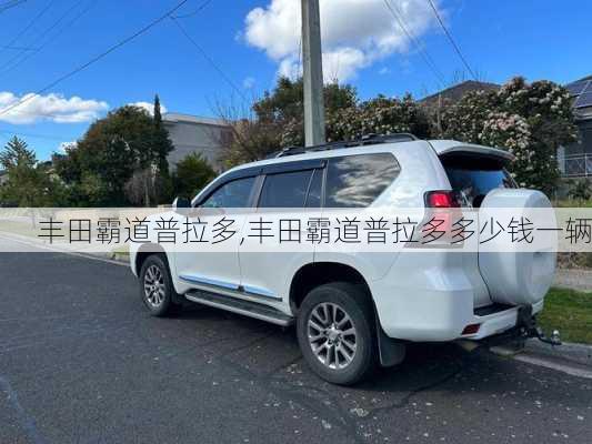 丰田霸道普拉多,丰田霸道普拉多多少钱一辆