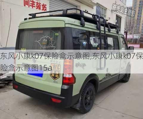 东风小康k07保险盒示意图,东风小康k07保险盒示意图15a