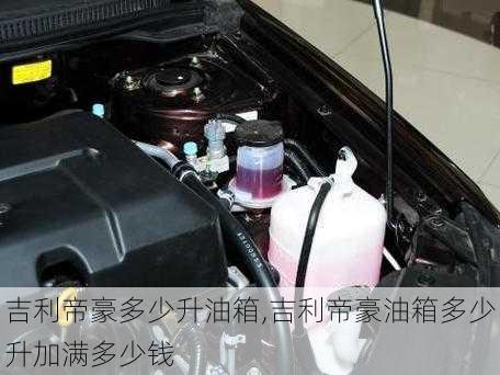 吉利帝豪多少升油箱,吉利帝豪油箱多少升加满多少钱