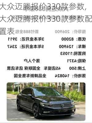 大众迈腾报价330款参数,大众迈腾报价330款参数配置表