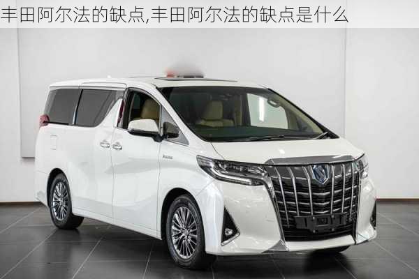 丰田阿尔法的缺点,丰田阿尔法的缺点是什么