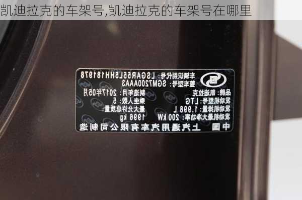 凯迪拉克的车架号,凯迪拉克的车架号在哪里