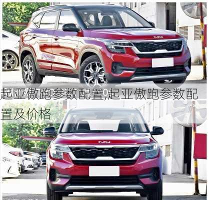 起亚傲跑参数配置,起亚傲跑参数配置及价格