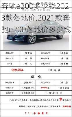 奔驰e200多少钱2023款落地价,2021款奔驰e200落地价多少钱