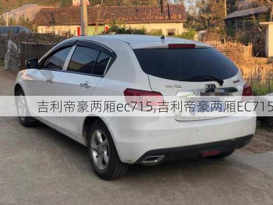 吉利帝豪两厢ec715,吉利帝豪两厢EC715