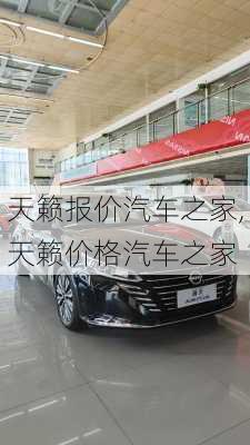 天籁报价汽车之家,天籁价格汽车之家