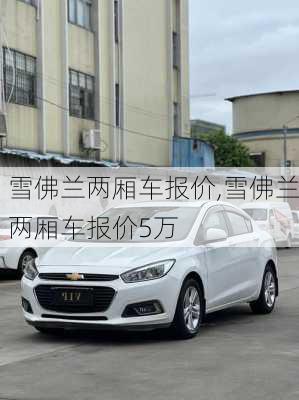 雪佛兰两厢车报价,雪佛兰两厢车报价5万