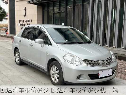 颐达汽车报价多少,颐达汽车报价多少钱一辆