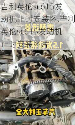 吉利英伦sc615发动机正时安装图,吉利英伦sc615发动机正时安装图片