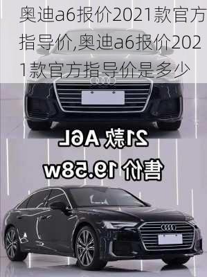 奥迪a6报价2021款官方指导价,奥迪a6报价2021款官方指导价是多少