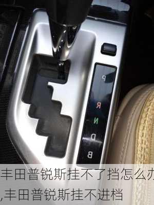 丰田普锐斯挂不了挡怎么办,丰田普锐斯挂不进档