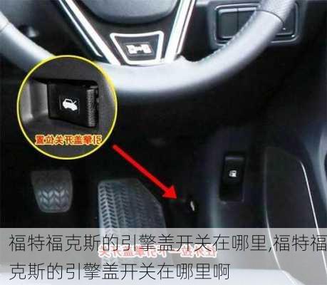 福特福克斯的引擎盖开关在哪里,福特福克斯的引擎盖开关在哪里啊