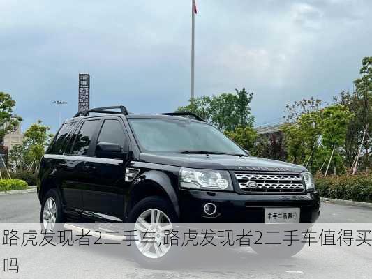 路虎发现者2二手车,路虎发现者2二手车值得买吗