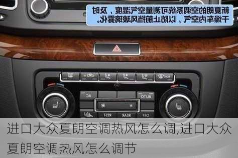 进口大众夏朗空调热风怎么调,进口大众夏朗空调热风怎么调节
