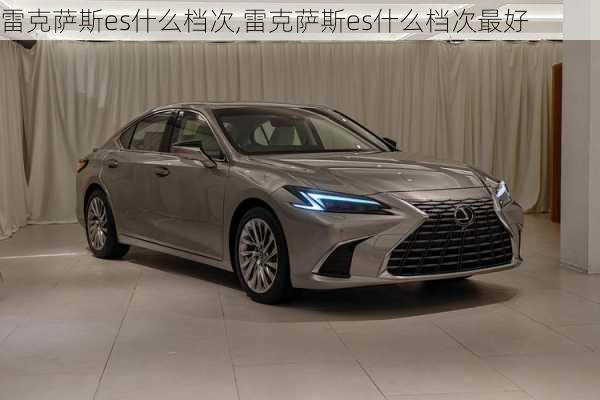 雷克萨斯es什么档次,雷克萨斯es什么档次最好