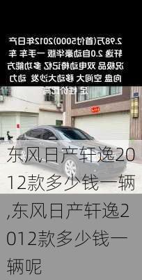 东风日产轩逸2012款多少钱一辆,东风日产轩逸2012款多少钱一辆呢