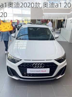 a1奥迪2020款,奥迪a1 2020