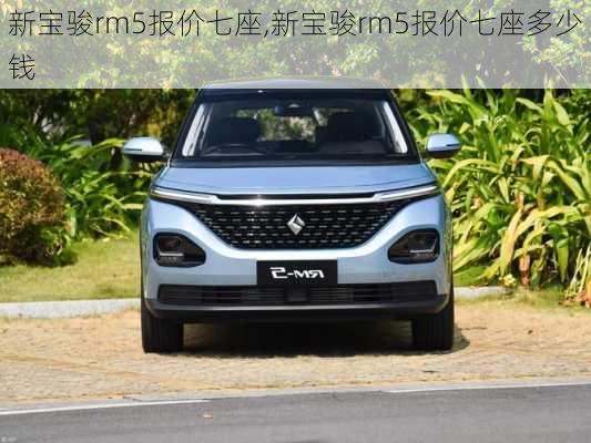 新宝骏rm5报价七座,新宝骏rm5报价七座多少钱