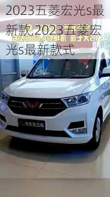 2023五菱宏光s最新款,2023五菱宏光s最新款式