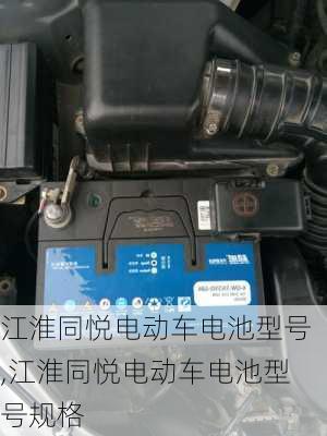 江淮同悦电动车电池型号,江淮同悦电动车电池型号规格
