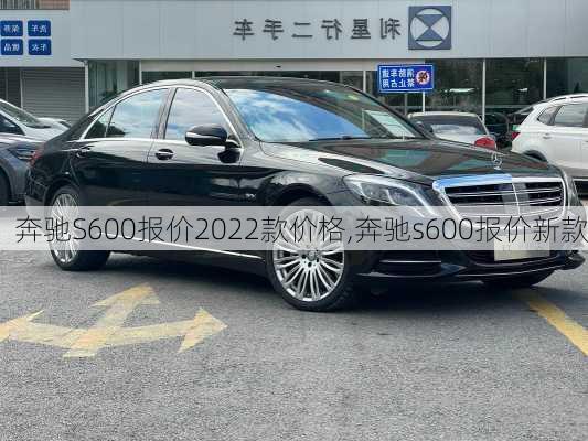 奔驰S600报价2022款价格,奔驰s600报价新款