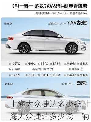 上海大众捷达多少钱,上海大众捷达多少钱一辆