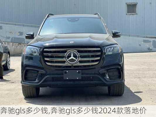 奔驰gls多少钱,奔驰gls多少钱2024款落地价