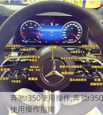 奔驰r350使用操作,奔驰r350使用操作指南
