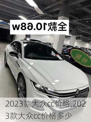 2023款大众cc价格,2023款大众cc价格多少