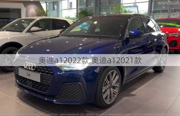 奥迪a12022款,奥迪a12021款