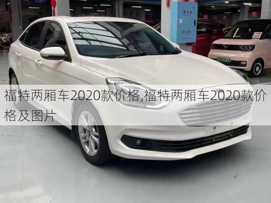 福特两厢车2020款价格,福特两厢车2020款价格及图片