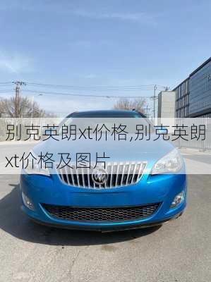 别克英朗xt价格,别克英朗xt价格及图片